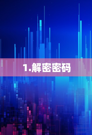 1.解密密码