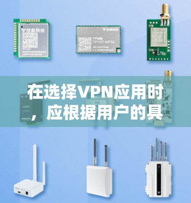 在选择VPN应用时，应根据用户的具体设备类型、使用习惯和需求进行综合考虑。以下是一些综合考虑因素的推荐