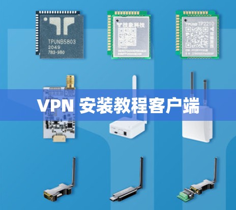 VPN 安装教程客户端