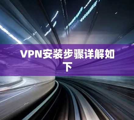 VPN安装步骤详解如下