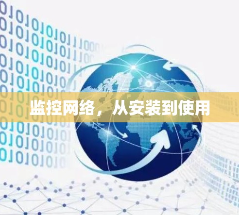 监控网络，从安装到使用