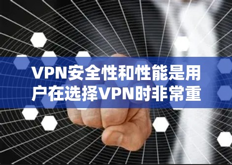 VPN安全性和性能是用户在选择VPN时非常重要的考虑因素。以下是几种常见的VPN平台的安全性和性能排行，供您参考