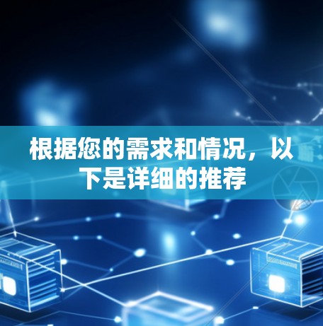 根据您的需求和情况，以下是详细的推荐