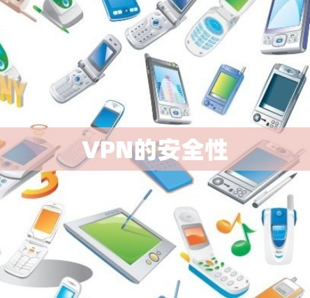 VPN的安全性