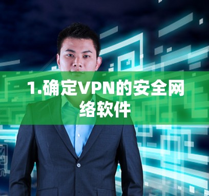 1.确定VPN的安全网络软件