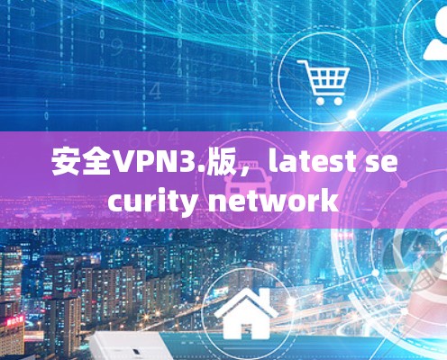 安全VPN3.版，latest security network