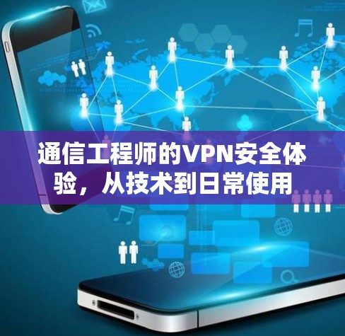 通信工程师的VPN安全体验，从技术到日常使用