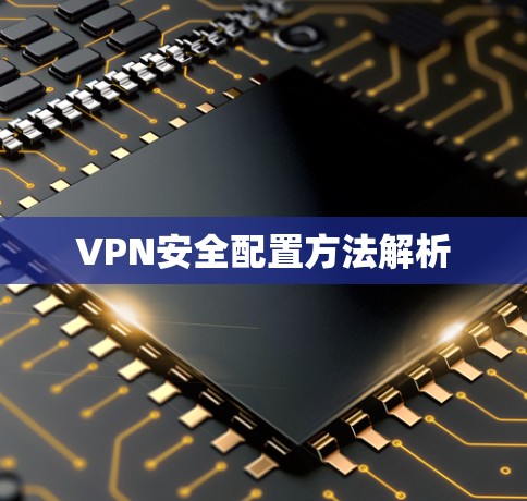 VPN安全配置方法解析