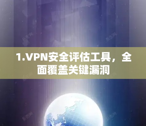 1.VPN安全评估工具，全面覆盖关键漏洞