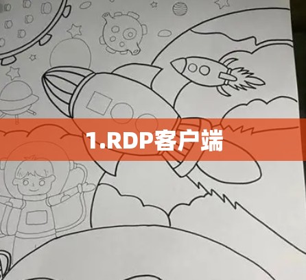 1.RDP客户端