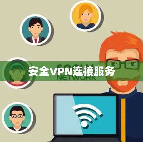安全VPN连接服务