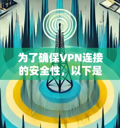 为了确保VPN连接的安全性，以下是一些推荐的工具，它们具备连接安全功能或可以通过辅助功能帮助实现
