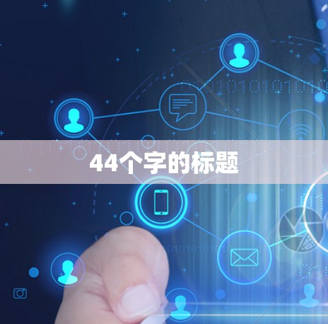 44个字的标题