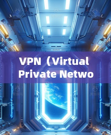 VPN（Virtual Private Network，VPN）是一种用于在电脑上与远程网络通信的加密方式。以下是关于VPNPC端软件的详细信息