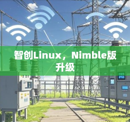 智创Linux，Nimble版升级