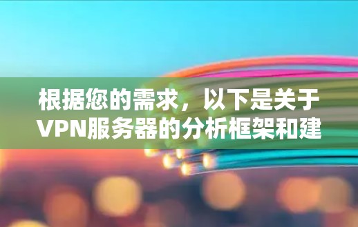 根据您的需求，以下是关于VPN服务器的分析框架和建议