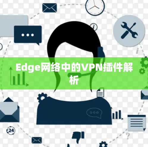 Edge网络中的VPN插件解析