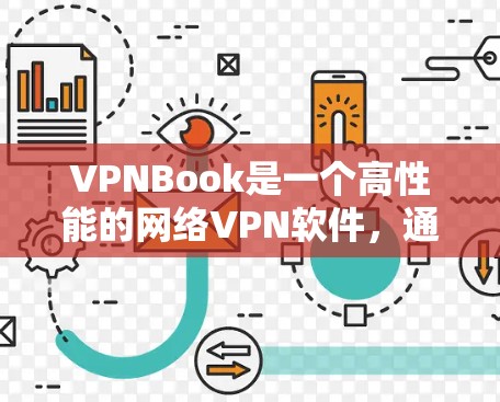 VPNBook是一个高性能的网络VPN软件，通常能够提供较快的速度和稳定的服务。以下是一些关于VPNBook速度测试的建议和注意事项