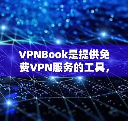 VPNBook是提供免费VPN服务的工具,旨在保护用户的数据和网络环境。以下是使用VPNBook的步骤 VPNBook是提供免费VPN服务的工具,旨在保护用户的数据和网络环境。以下是使用VPNBook的步骤
