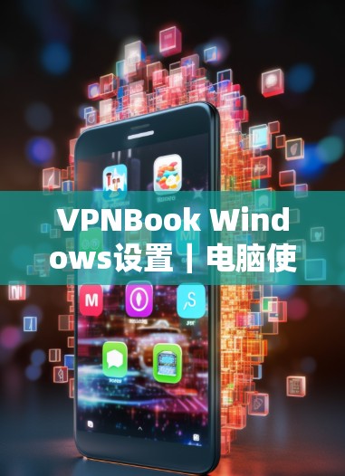 VPNBook Windows设置｜电脑使用指南