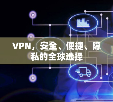 VPN，安全、便捷、隐私的全球选择