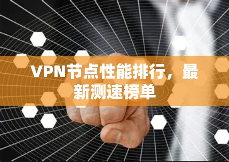 VPN节点性能排行，最新测速榜单
