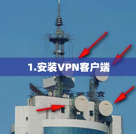 1.安装VPN客户端