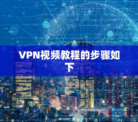 VPN视频教程的步骤如下