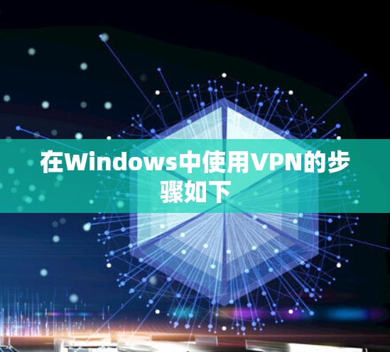 在Windows中使用VPN的步骤如下