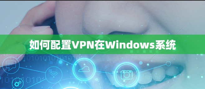 如何配置VPN在Windows系统