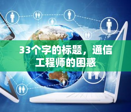 33个字的标题，通信工程师的困惑