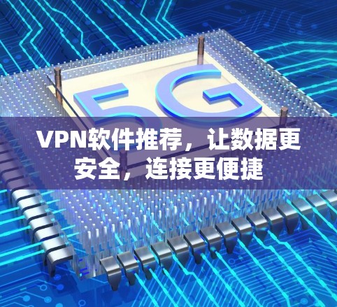 VPN软件推荐，让数据更安全，连接更便捷