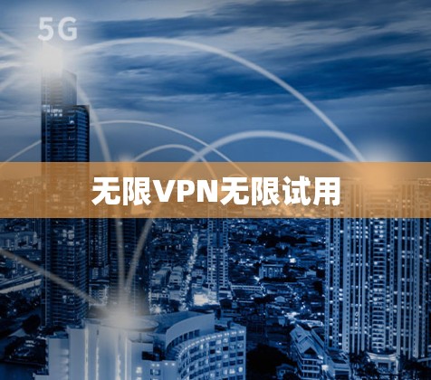 无限VPN无限试用