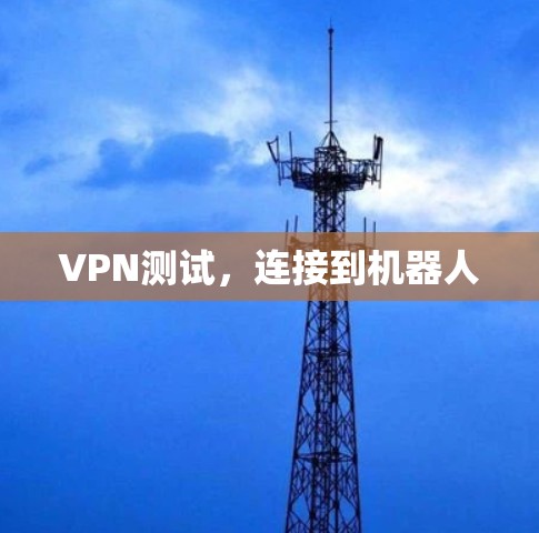 VPN测试，连接到机器人