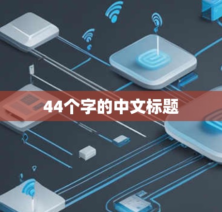 44个字的中文标题