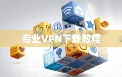 专业VPN下载教程