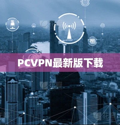 PCVPN最新版下载