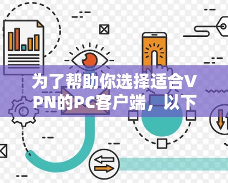 为了帮助你选择适合VPN的PC客户端，以下是一些推荐的软件及其特点分析，供你参考