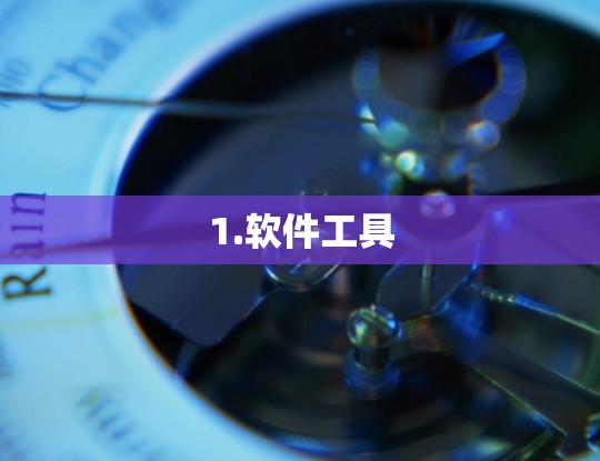 1.软件工具