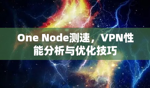 One Node测速，VPN性能分析与优化技巧