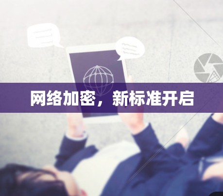 网络加密，新标准开启