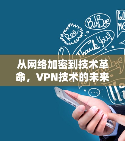 从网络加密到技术革命，VPN技术的未来展望
