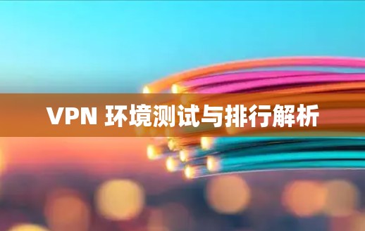 VPN 环境测试与排行解析