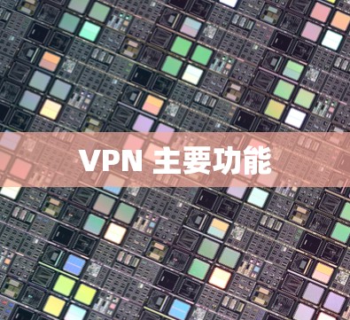 VPN 主要功能