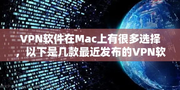 VPN软件在Mac上有很多选择，以下是几款最近发布的VPN软件