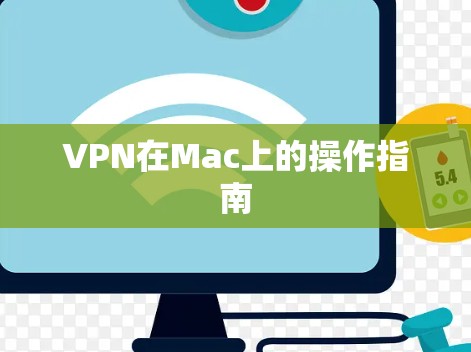 VPN在Mac上的操作指南