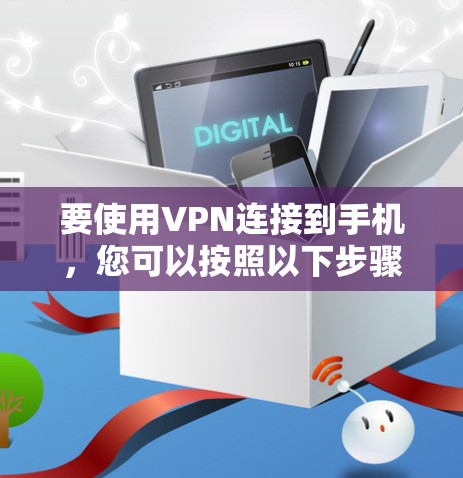 要使用VPN连接到手机，您可以按照以下步骤操作