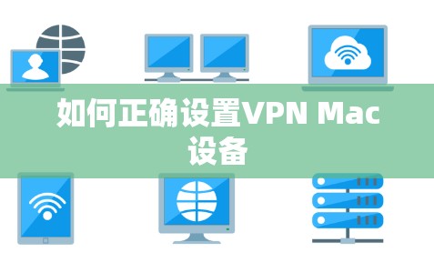 如何正确设置VPN Mac设备