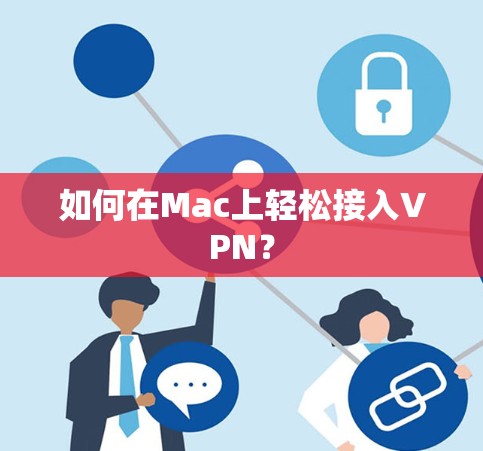 如何在Mac上轻松接入VPN？