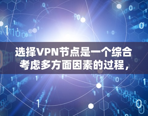 选择VPN节点是一个综合考虑多方面因素的过程，以下是详细的步骤指南